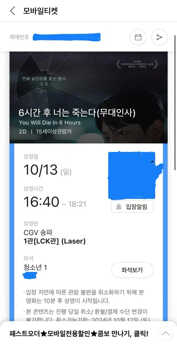 통로) 정재현 무대인사 6시간 뒤 너는 죽는다 cgv 송파 양도