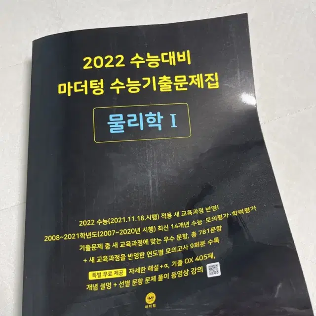 2022 수능 대비 마더텅 물리학1