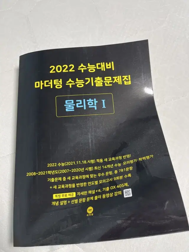 2022 수능 대비 마더텅 물리학1