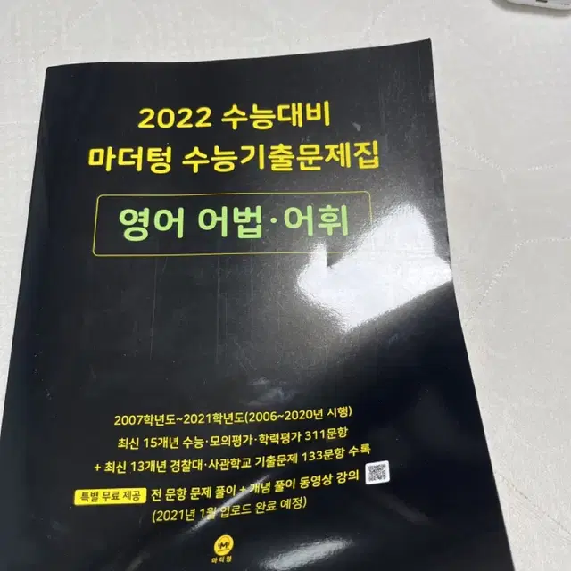 2022 수능 대비 마더텅 영어 어법 어휘