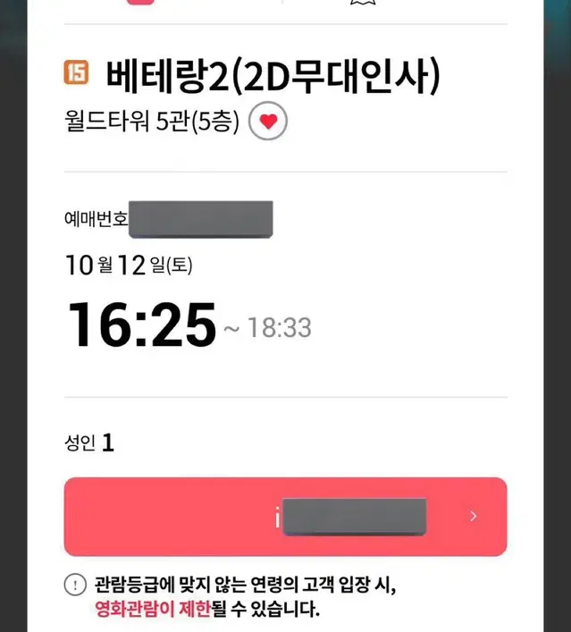 베테랑2 무대인사 단석 양도 10월 12일 월드타워