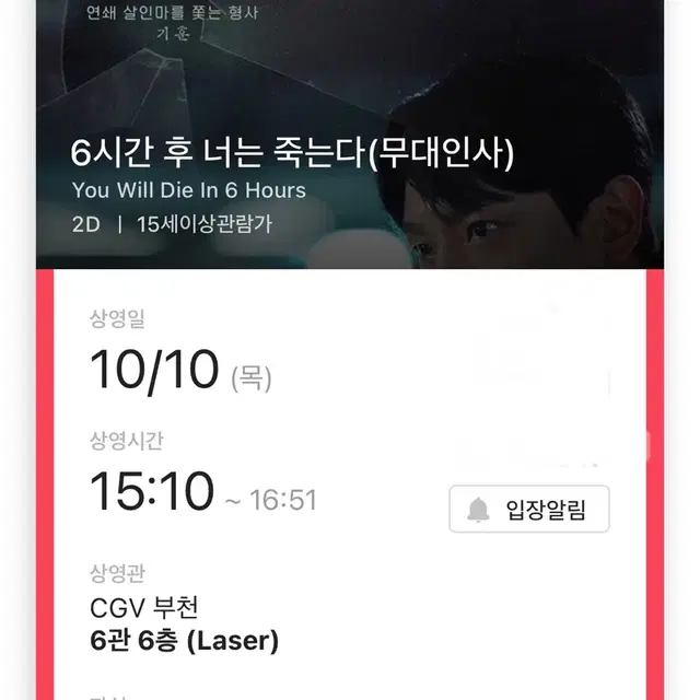 6시간 후 너는 죽는다 정재현 무대인사 양도 CGV부천