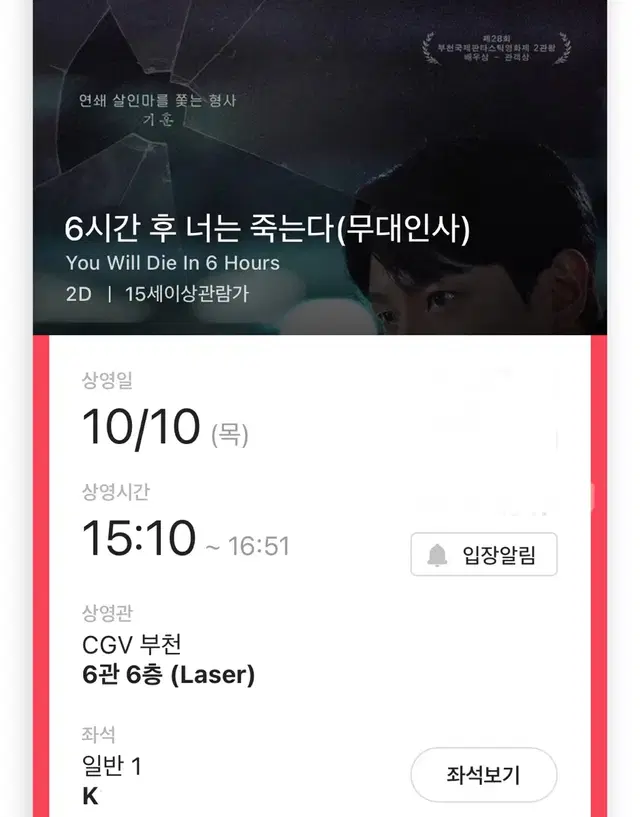 6시간 후 너는 죽는다 정재현 무대인사 양도 CGV부천