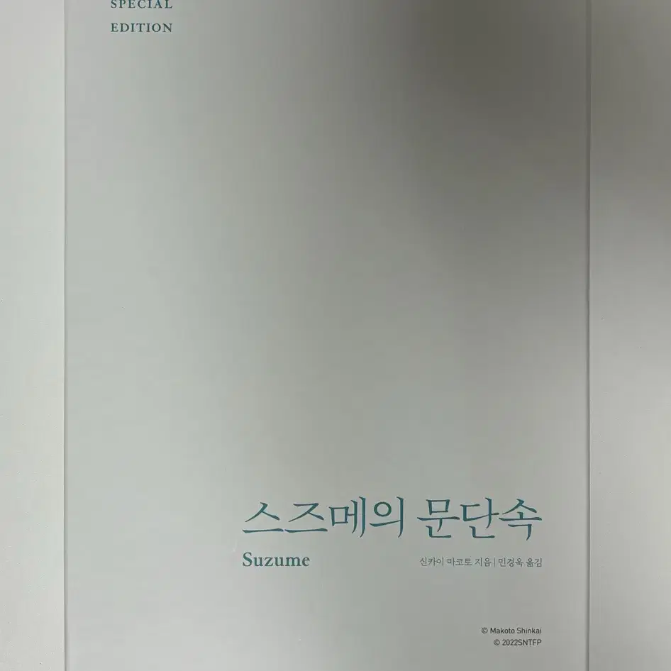 스즈메의 문단속 스페셜 에디션 원가이하 판매 양도