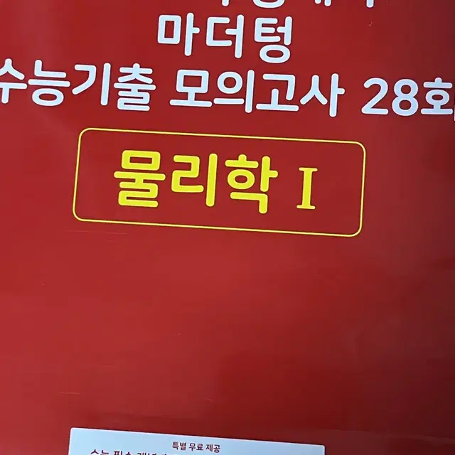 2022 빨간 마더텅 물리학1