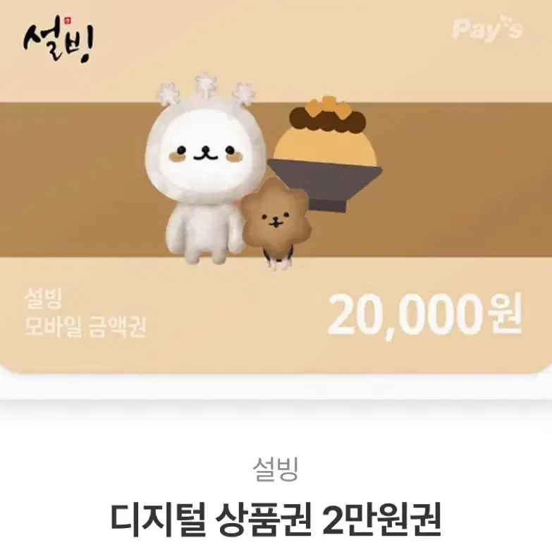 오늘까지만 판매) 설빙 2만원권