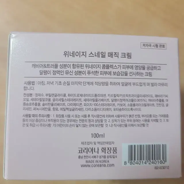 (미사용새상품)달팽이크림(100ml)