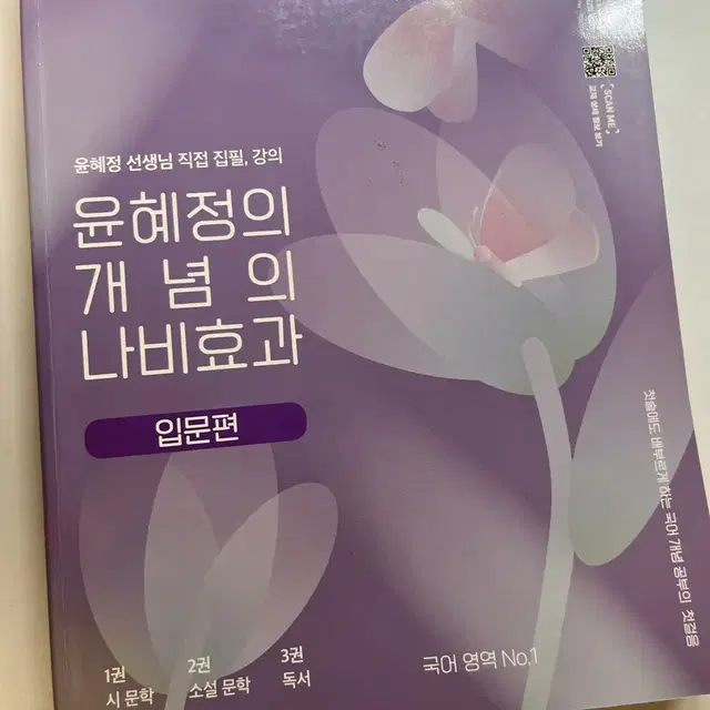 윤혜정의 개념의 나비효과 입문편 국어 문제집