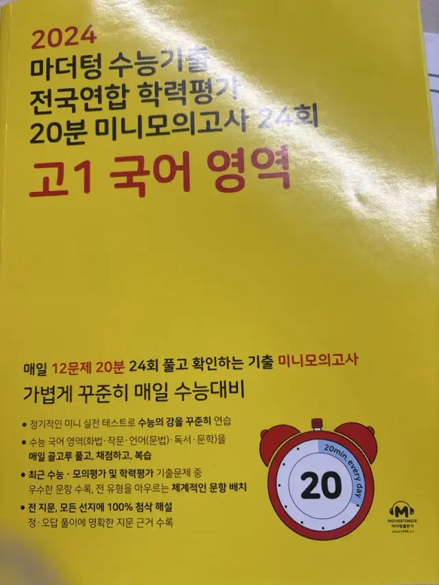 마더텅 수능기출 노란책 고1 국어영역 문제집 팔아요