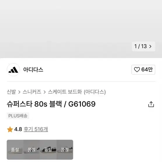 슈퍼스타 검흰 80년대 버전