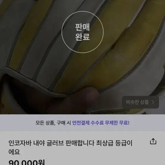 인코자바 내야 글러브 판매합니다