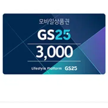 gs25 3천원권