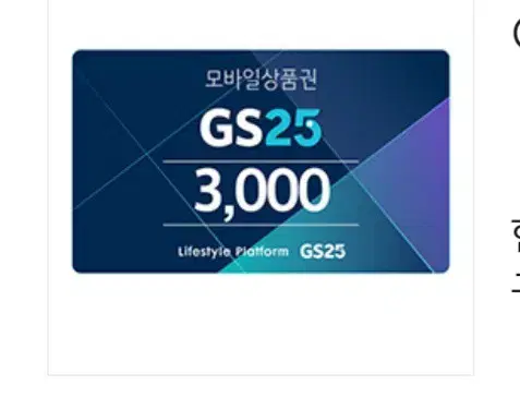 gs25 3천원권