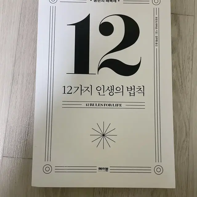 (40만부 기념본) 12가지 인생의 법칙