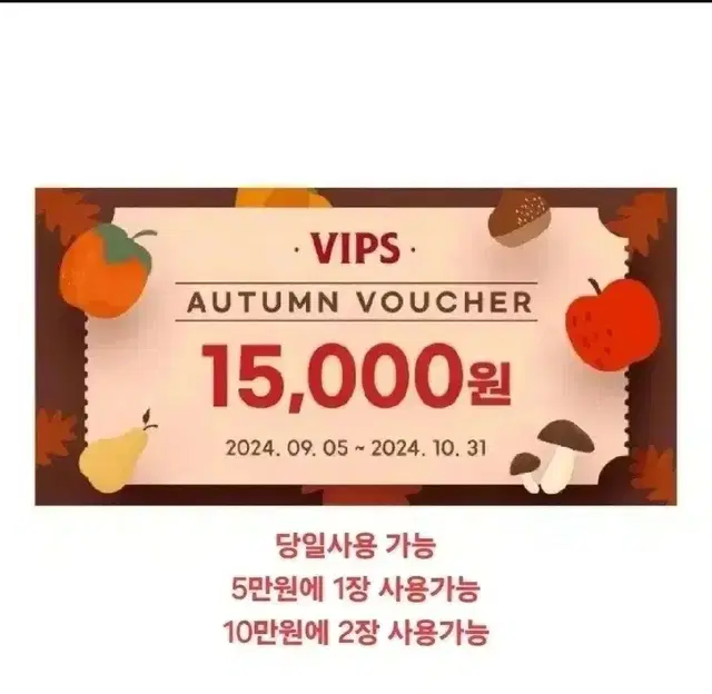 빕스 VIPS 15000원 할인권  1장당 3500원