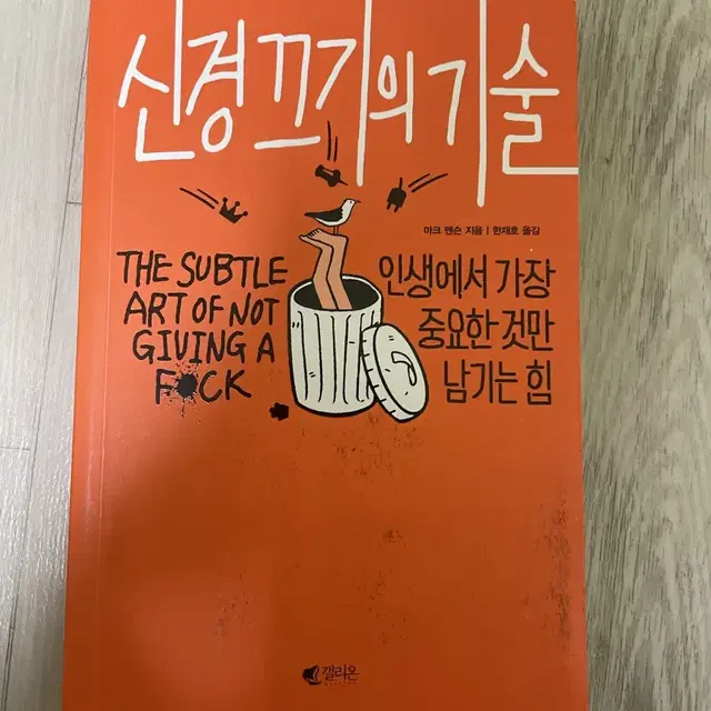 (자기계발서) 신경 끄기의 기술