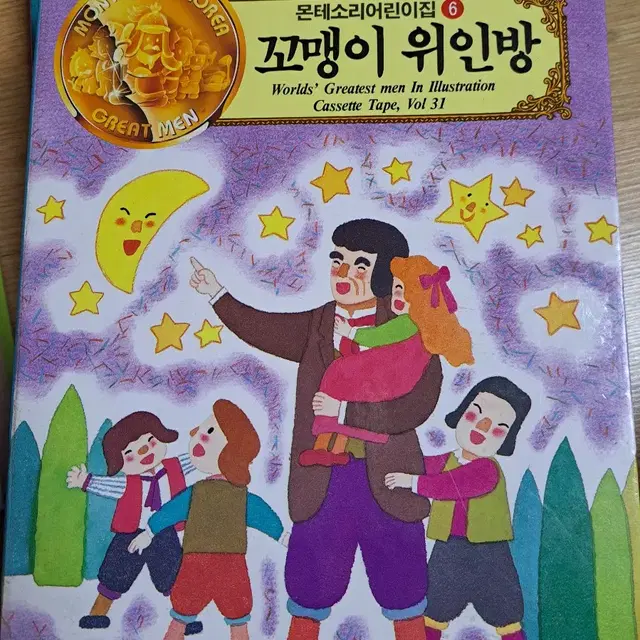 어린이 위인전 카페트 테이프