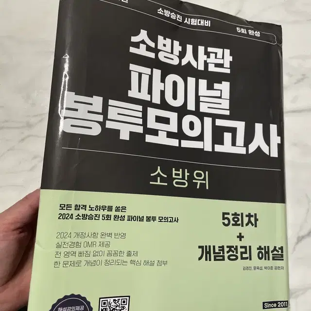 소방사관 파이널 모의고사 5회분 / 미개봉 / 소방위