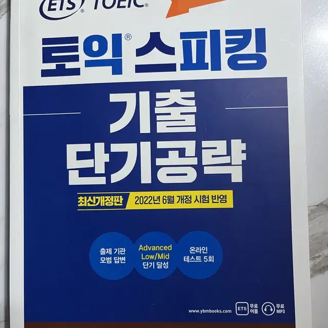 ETS토익스피킹 기출단기공략 최신개정 새책