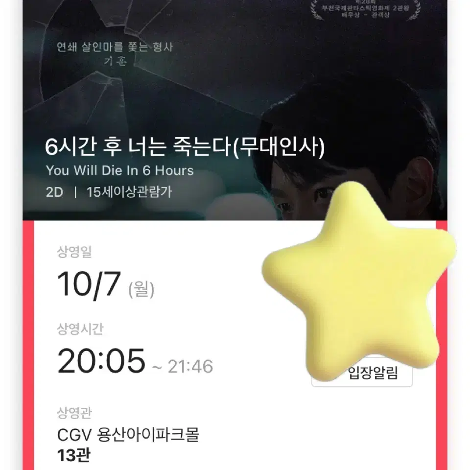 [최저가] 10/7 용산 통로석 6시간 후 너는 죽는다