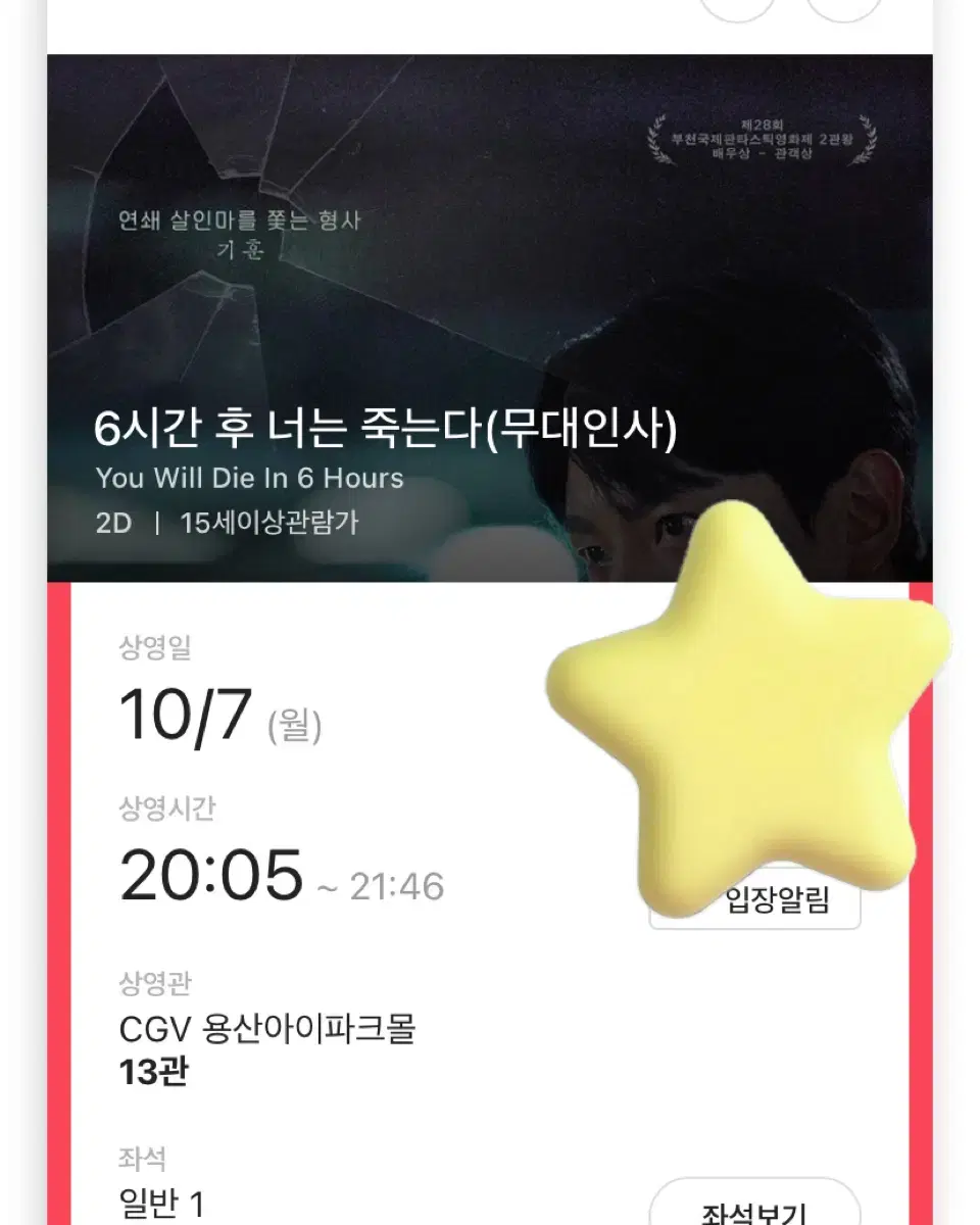 [최저가] 10/7 용산 통로석 6시간 후 너는 죽는다