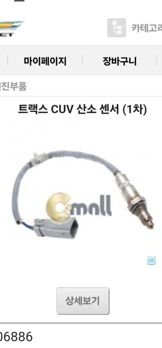 트랙스 크로스오버 차량용 산소센서