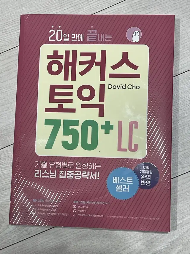 해커스 토익 750