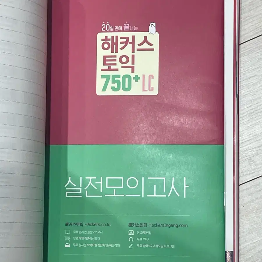 해커스 토익 750