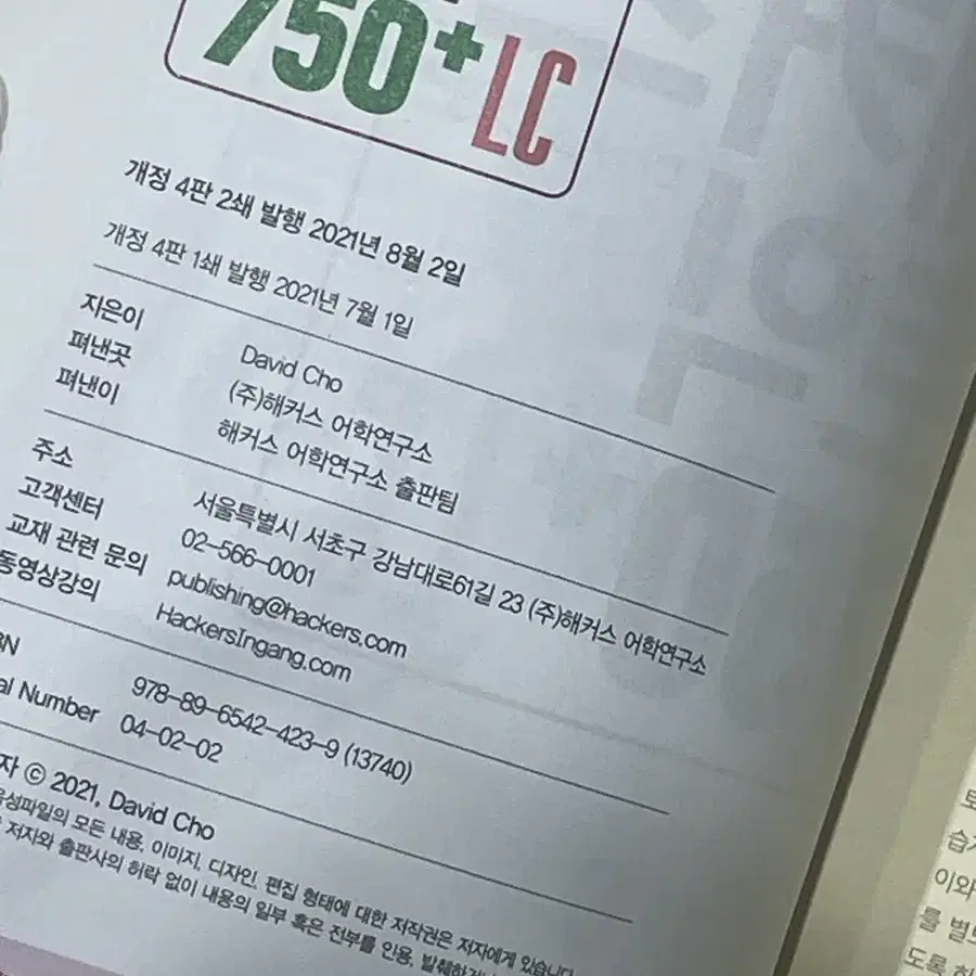 해커스 토익 750