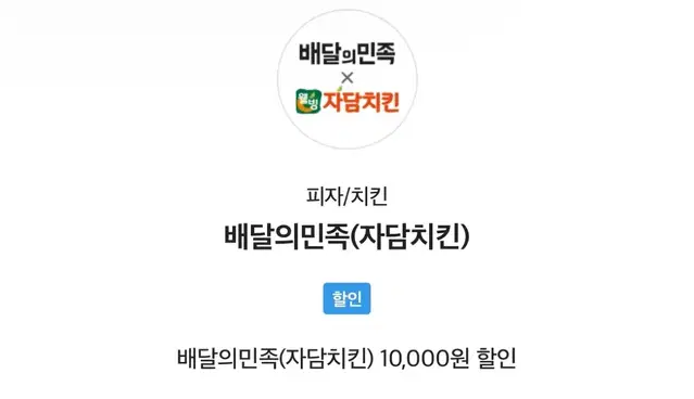 배민 쿠폰 쟈담치킨 1만원할인권