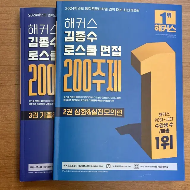 김종수 로스쿨 법학전문대학원 면접 200주제 판매 2권 3권