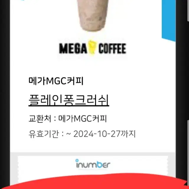 메가커피 플레인퐁크러쉬