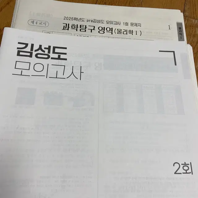 2025 시대인재 재종 물리1 김성도 모의고사