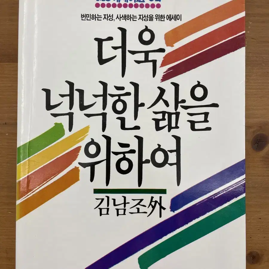 더욱 넉넉한 삶을 위하여(초판희귀본) - 김남조 외