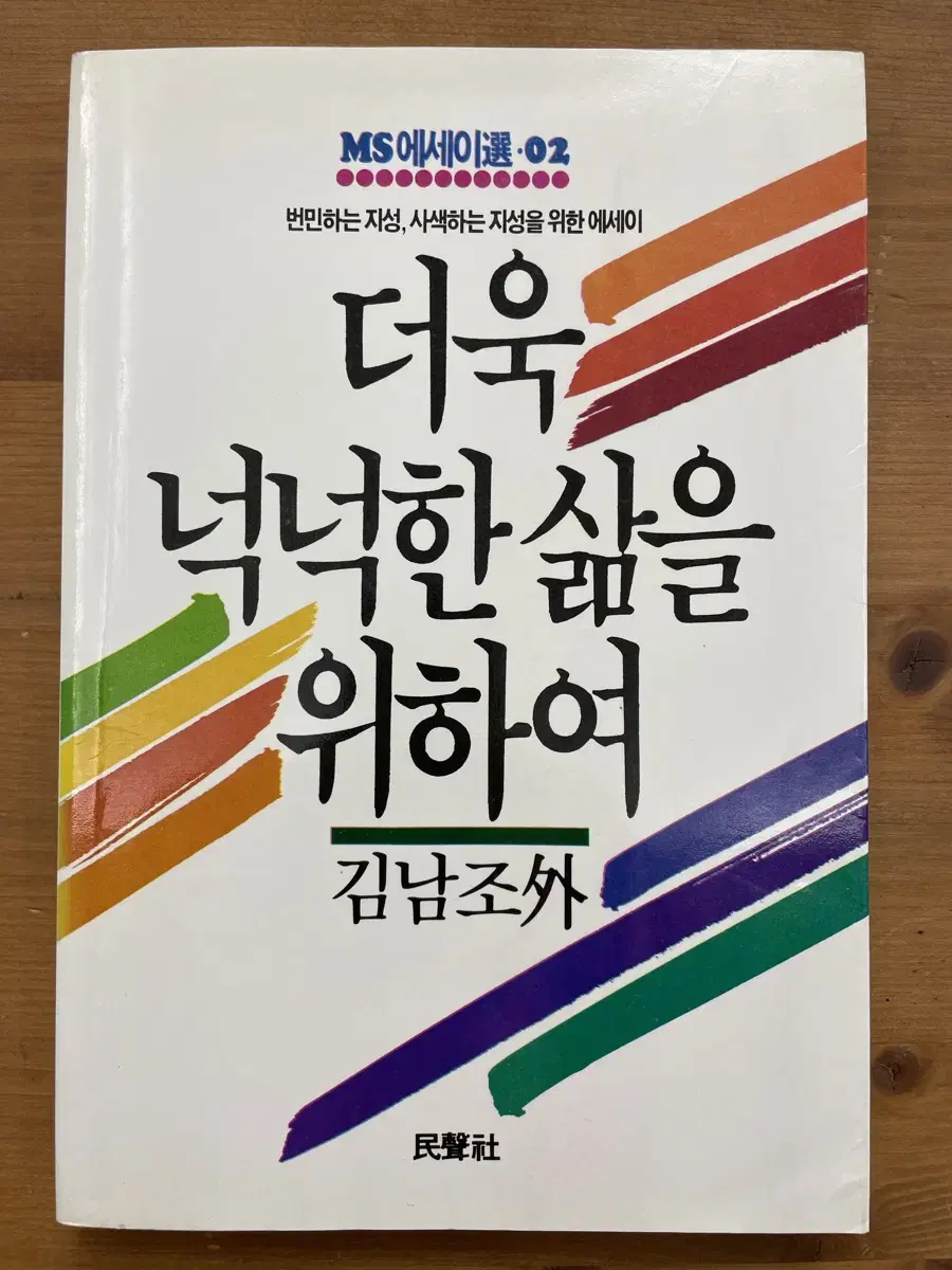 더욱 넉넉한 삶을 위하여(초판희귀본) - 김남조 외