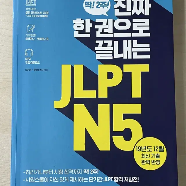 진짜 한 권으로 끝내는 jlpt n5 일본어 책