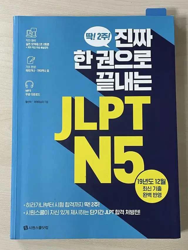 진짜 한 권으로 끝내는 jlpt n5 일본어 책