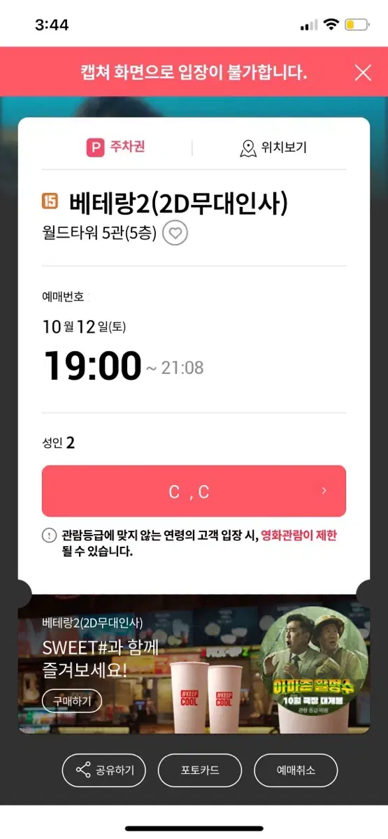 베테랑2 무대인사 10/12 월드타워 C열 연석