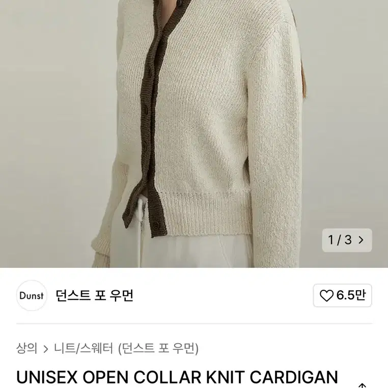 던스트 오픈카라 가디건 니트 크림 UNISEX OPEN COLLAR KN