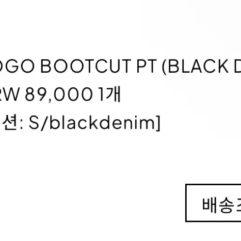 드라이로즈 LOGO BOOTCUT PT (BLACK DENIM)