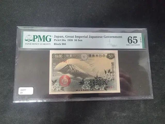 일본 근대지폐 1938년 50센 PMG 65등급