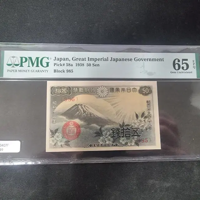 일본 근대지폐 1938년 50센 PMG 65등급