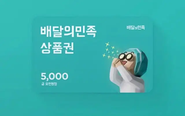 배민 5천원권