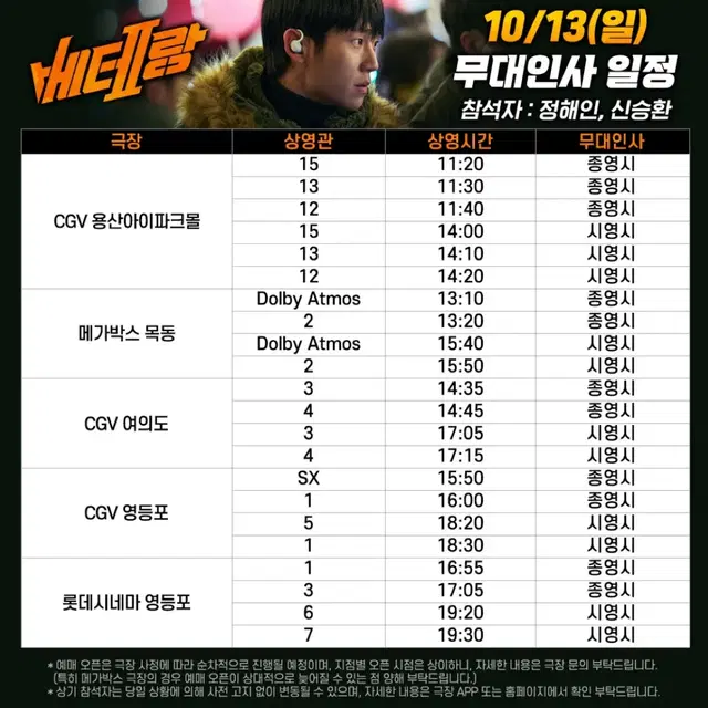 10/13(일) 베테랑2 무대인사 D열