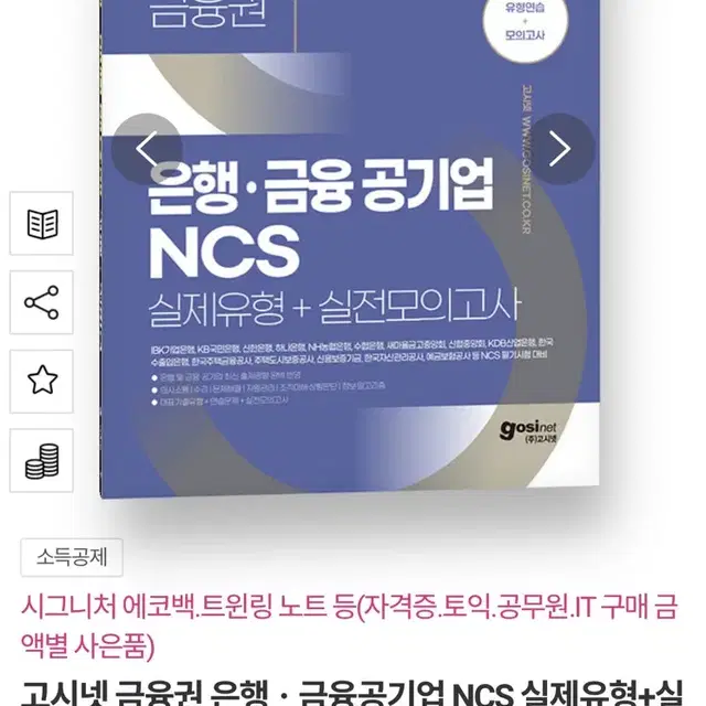 새상품) 2025 고시넷 금융권 은행 금융공기업 ncs 실제유형+실전모의