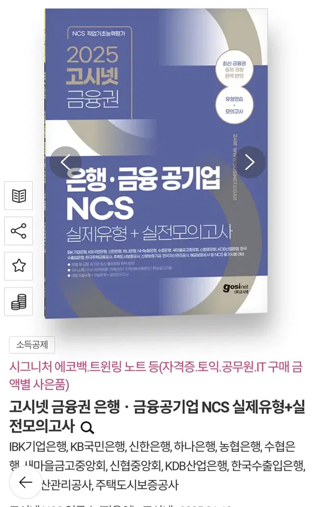 새상품) 2025 고시넷 금융권 은행 금융공기업 ncs 실제유형+실전모의