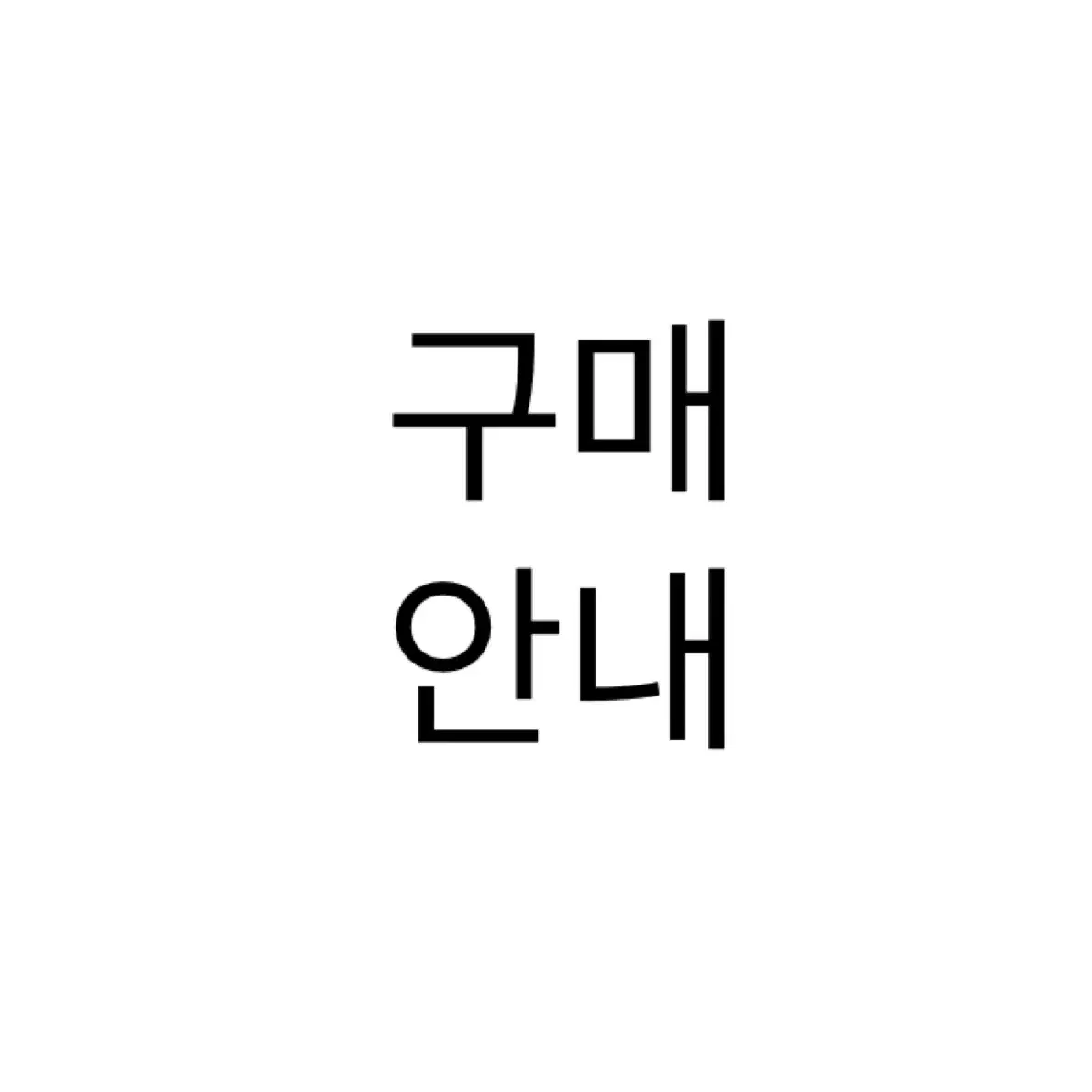 구매 안내