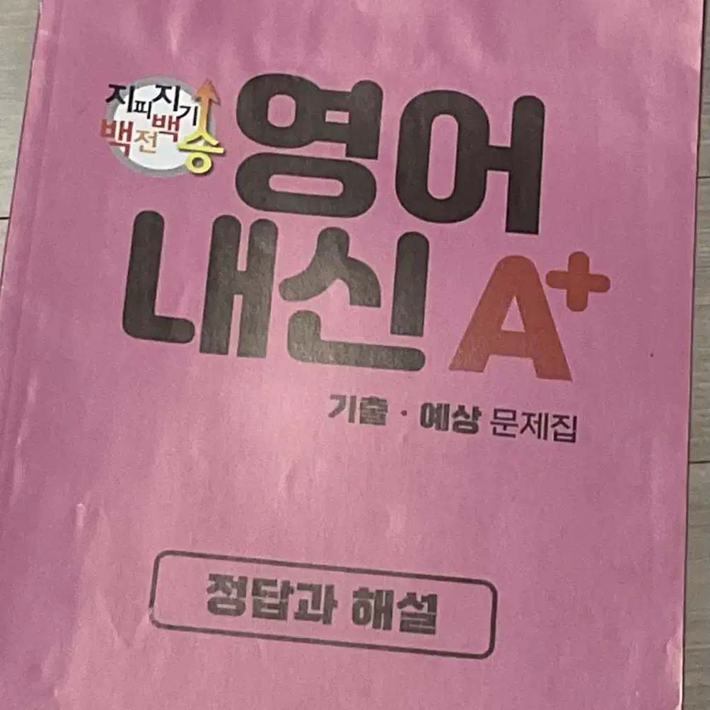 (고1문제집)지피지기 영어내신a+(능률 김상곤-상)