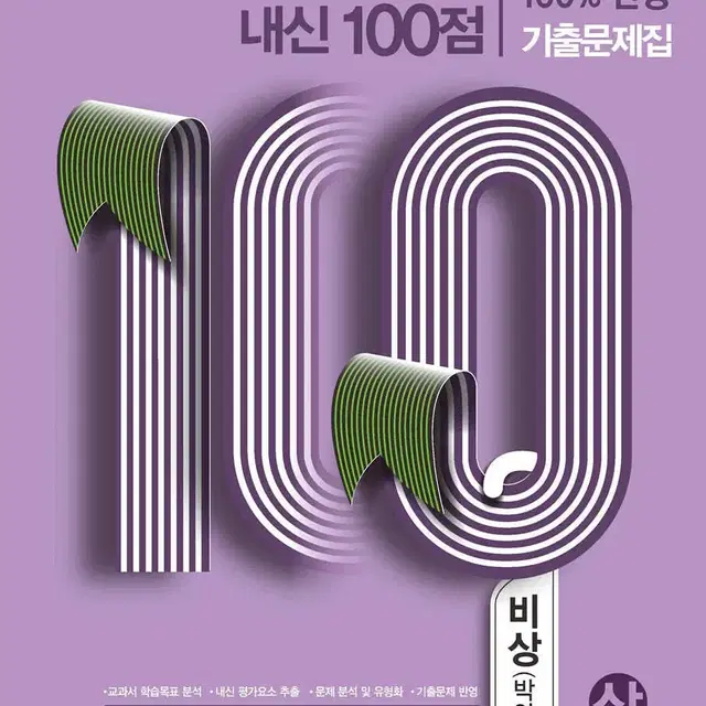 (2권세트)고등학교 국어 내신100점 기출문제집(비상 박안수)상,하