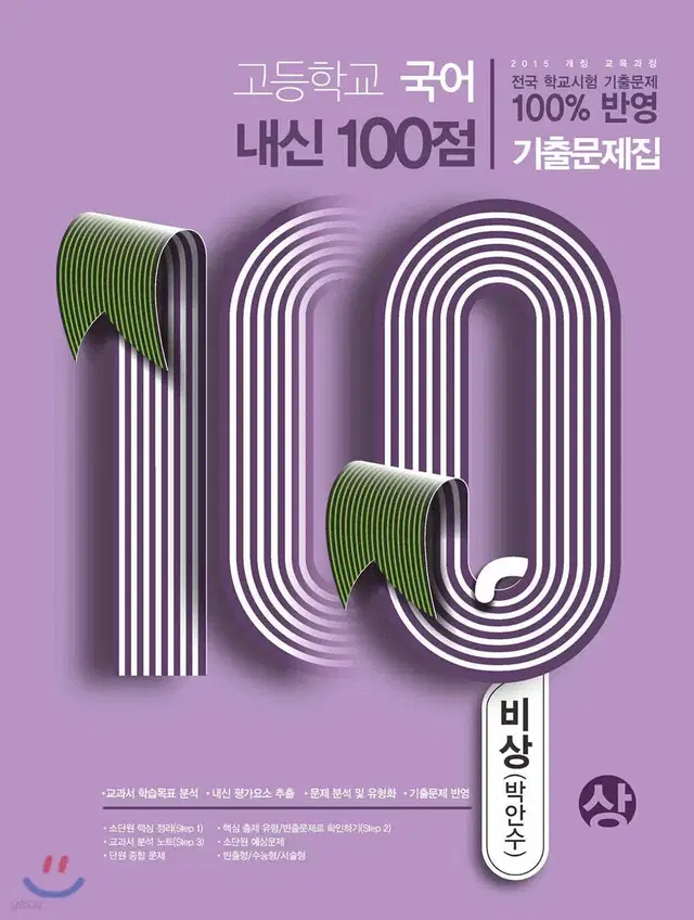 (2권세트)고등학교 국어 내신100점 기출문제집(비상 박안수)상,하